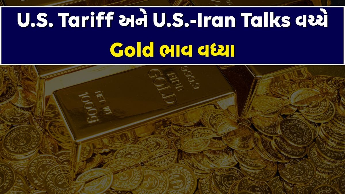 U.S. Tariff અને U.S.-Iran Talks વચ્ચે Gold ભાવ વધ્યા