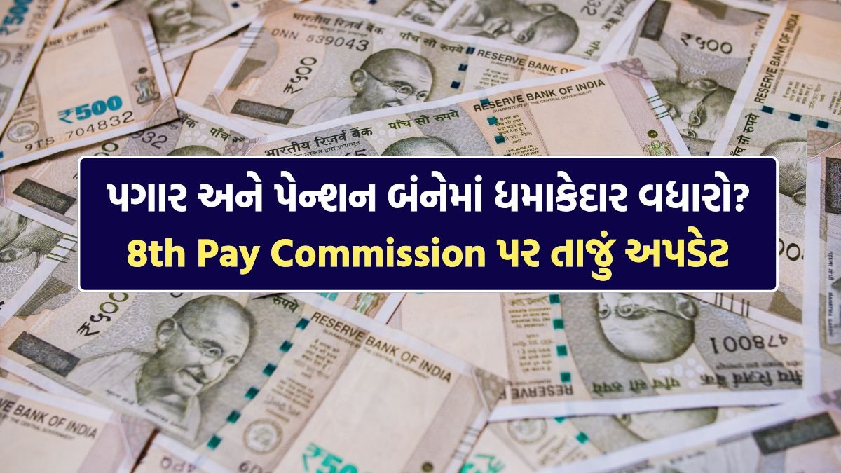 8th Pay Commission