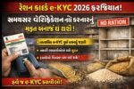 Ration Card e-KYC 2026