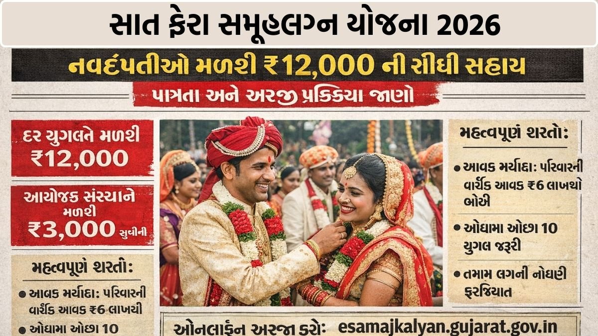 Saat Fera Samuh Lagna Yojana 2026